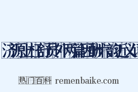 济源上枉舒员外两篇因酬六韵近义词是什么意思的图片